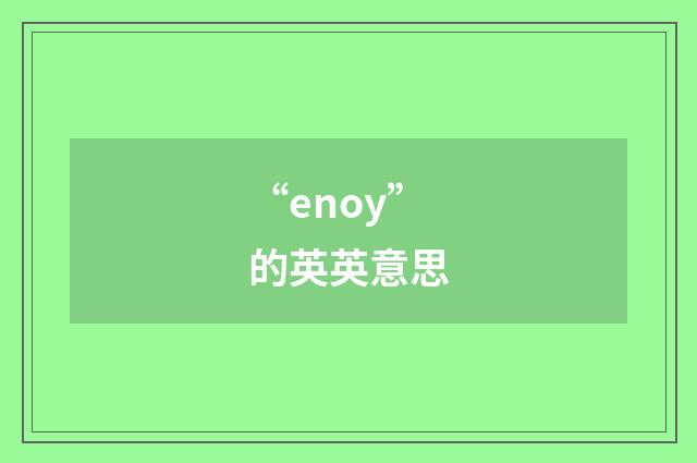 “enoy”的英英意思