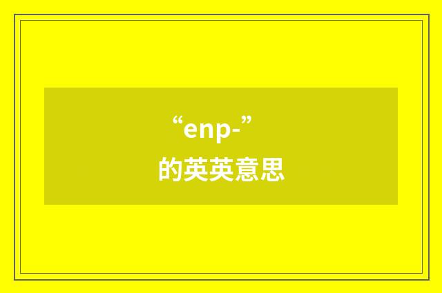 “enp-”的英英意思