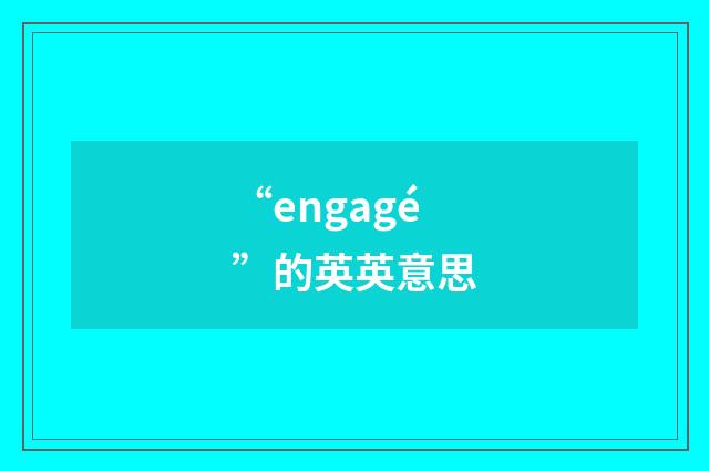 “engagé”的英英意思