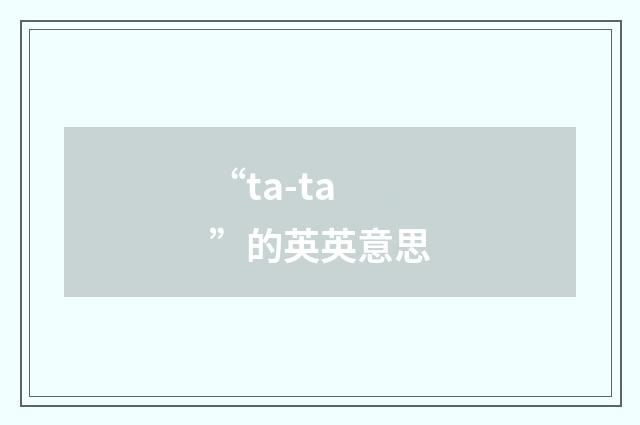 “ta-ta”的英英意思