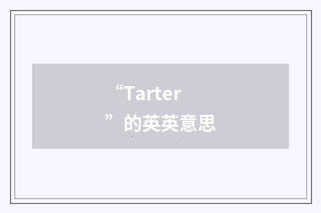 “Tarter”的英英意思