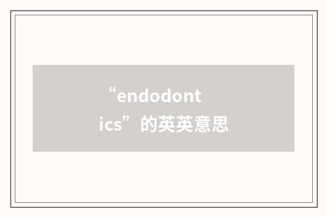 “endodontics”的英英意思