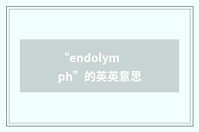 “endolymph”的英英意思