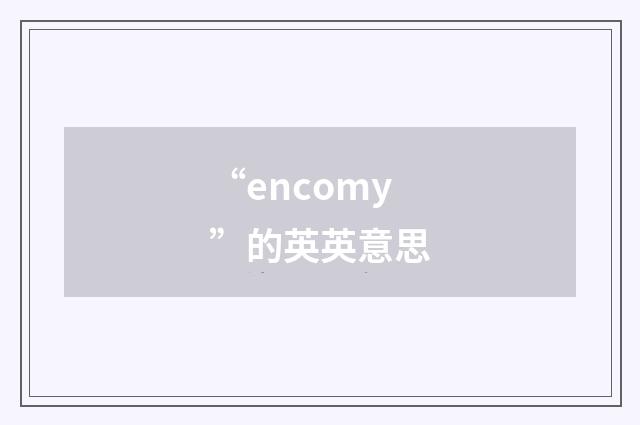“encomy”的英英意思