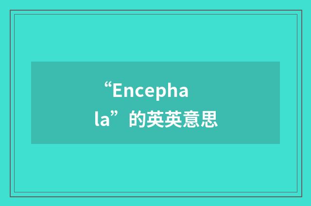 “Encephala”的英英意思