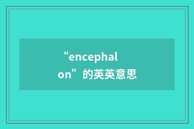 “encephalon”的英英意思