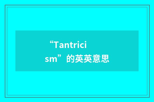 “Tantricism”的英英意思