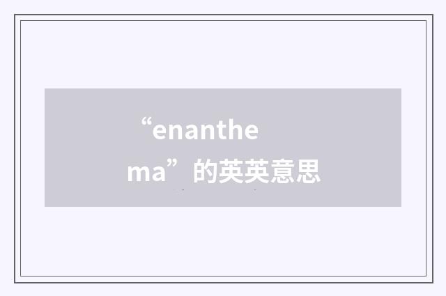 “enanthema”的英英意思