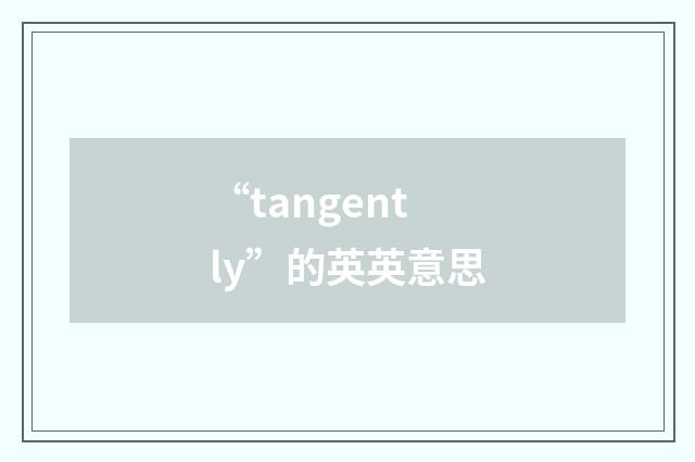 “tangently”的英英意思