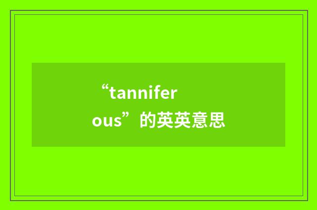 “tanniferous”的英英意思