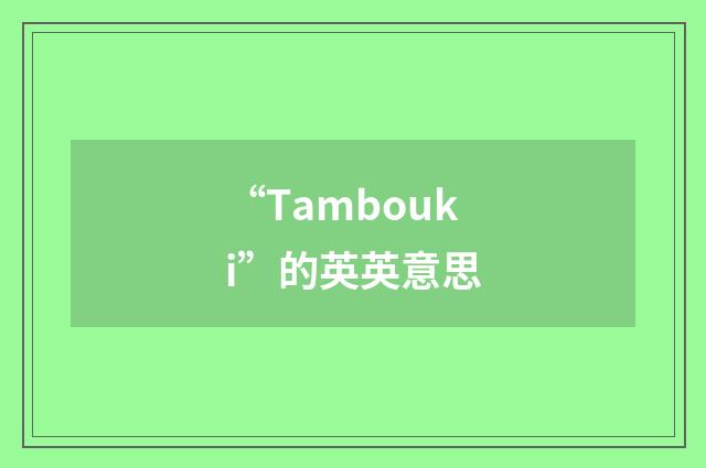“Tambouki”的英英意思