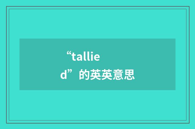 “tallied”的英英意思
