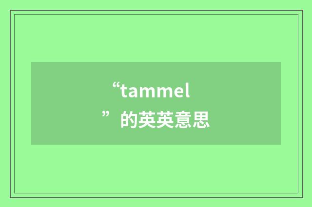 “tammel”的英英意思