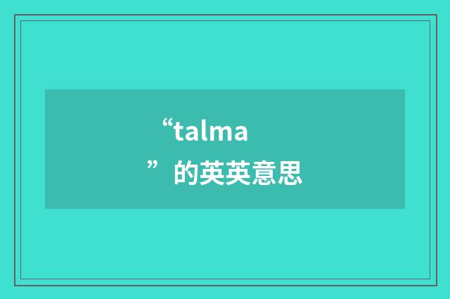 “talma”的英英意思