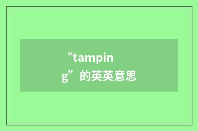 “tamping”的英英意思