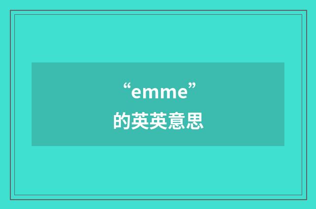 “emme”的英英意思