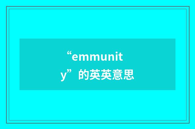 “emmunity”的英英意思
