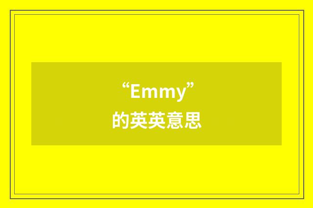 “Emmy”的英英意思