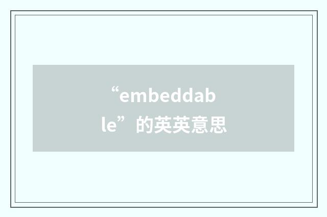 “embeddable”的英英意思