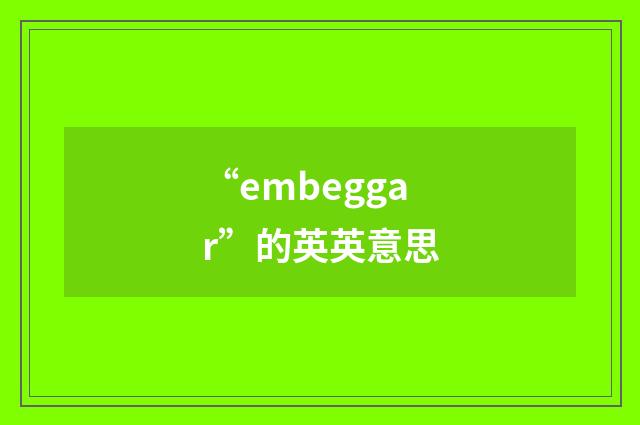 “embeggar”的英英意思