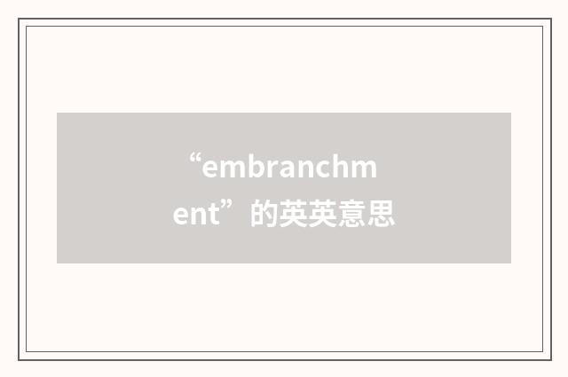 “embranchment”的英英意思