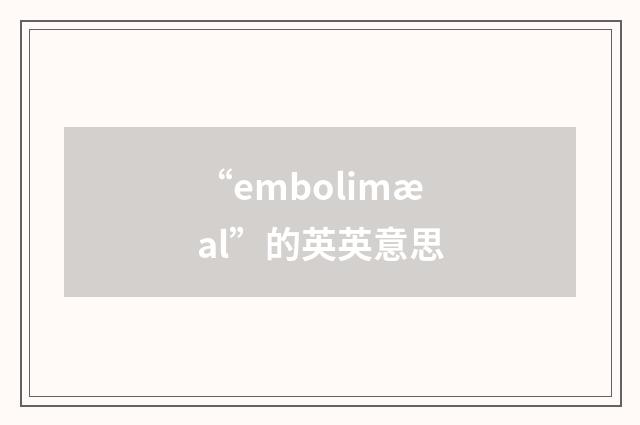 “embolimæal”的英英意思