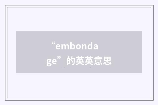 “embondage”的英英意思