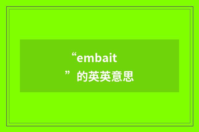 “embait”的英英意思
