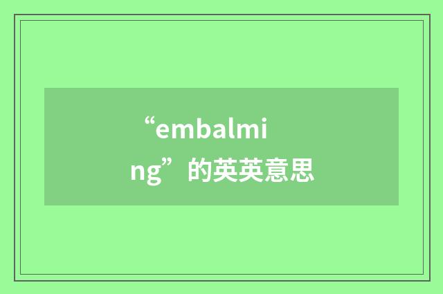 “embalming”的英英意思