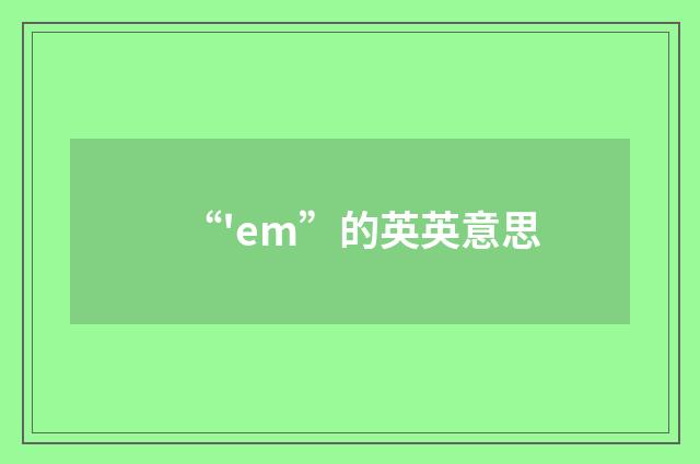 “'em”的英英意思