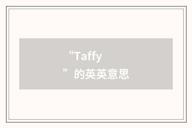“Taffy”的英英意思
