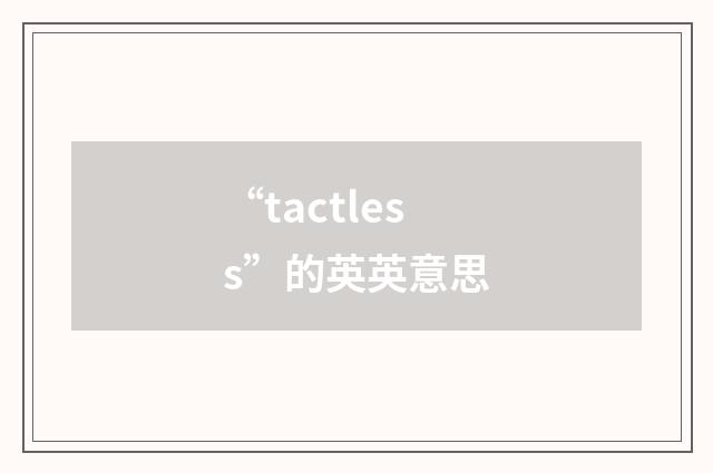 “tactless”的英英意思