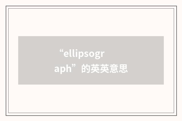 “ellipsograph”的英英意思