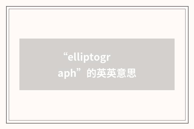 “elliptograph”的英英意思