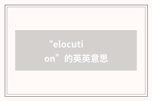 “elocution”的英英意思