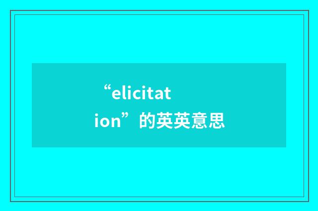 “elicitation”的英英意思