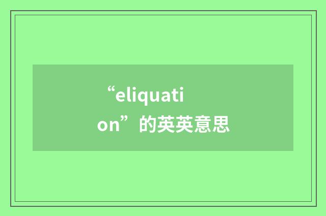 “eliquation”的英英意思