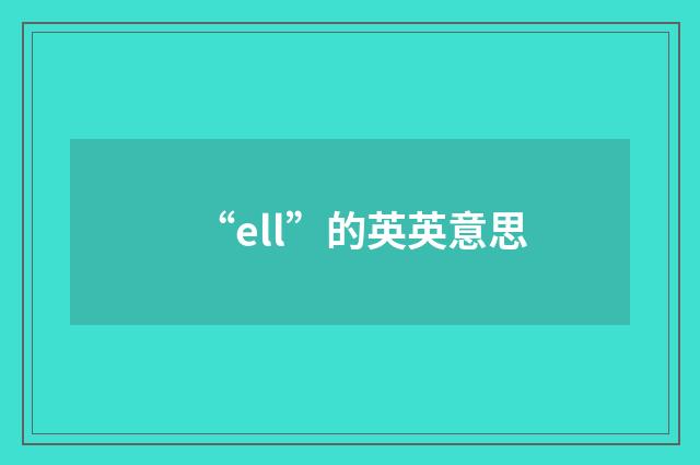 “ell”的英英意思