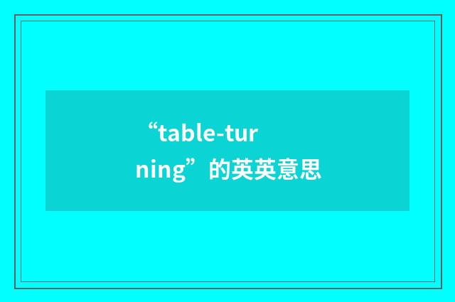 “table-turning”的英英意思