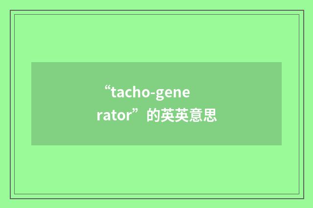“tacho-generator”的英英意思