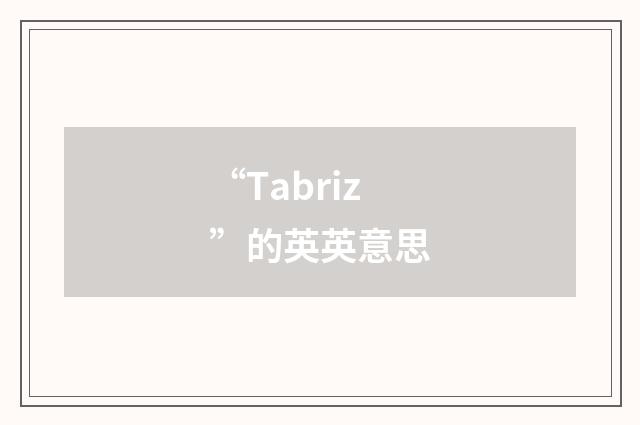 “Tabriz”的英英意思