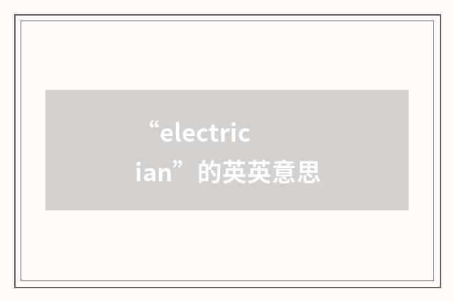 “electrician”的英英意思