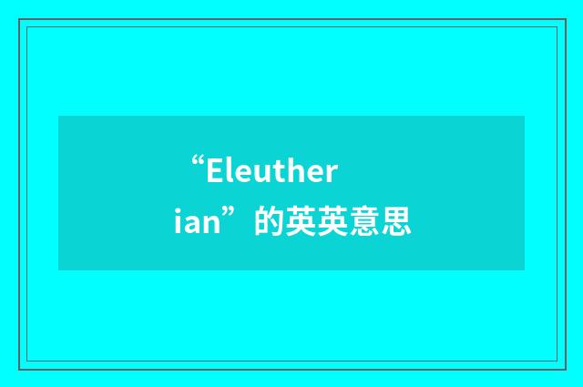 “Eleutherian”的英英意思