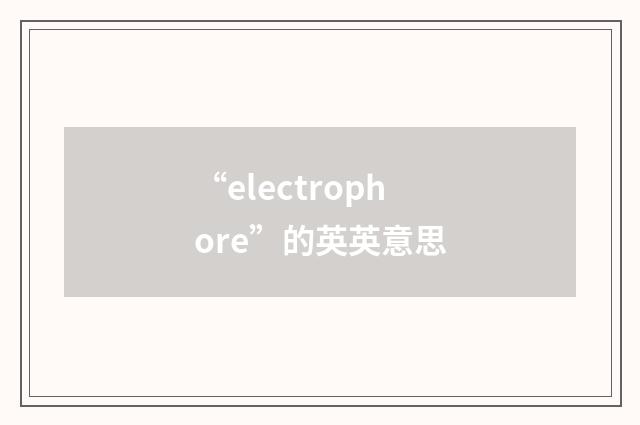 “electrophore”的英英意思