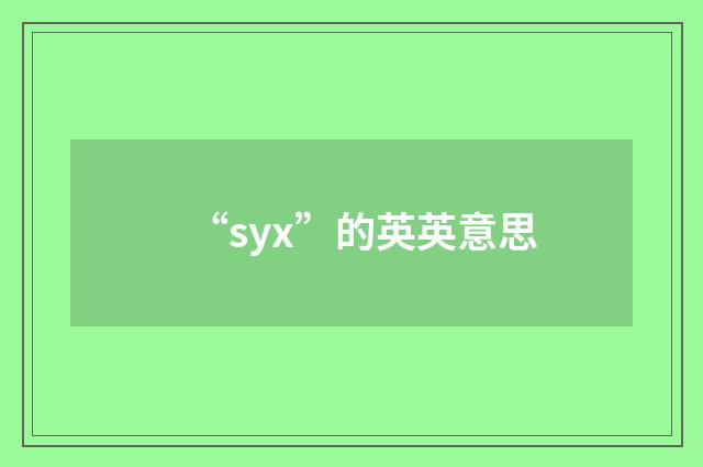 “syx”的英英意思