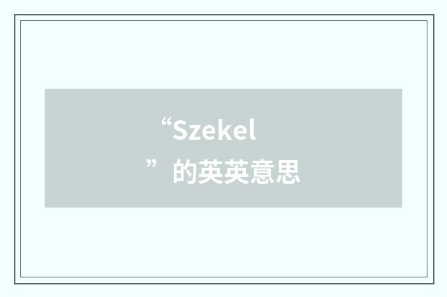“Szekel”的英英意思