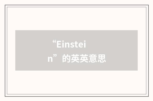 “Einstein”的英英意思