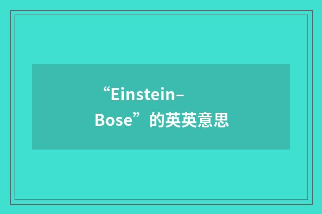 “Einstein–Bose”的英英意思