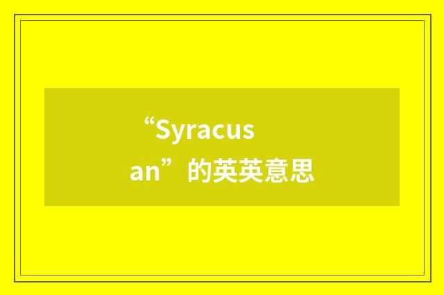 “Syracusan”的英英意思