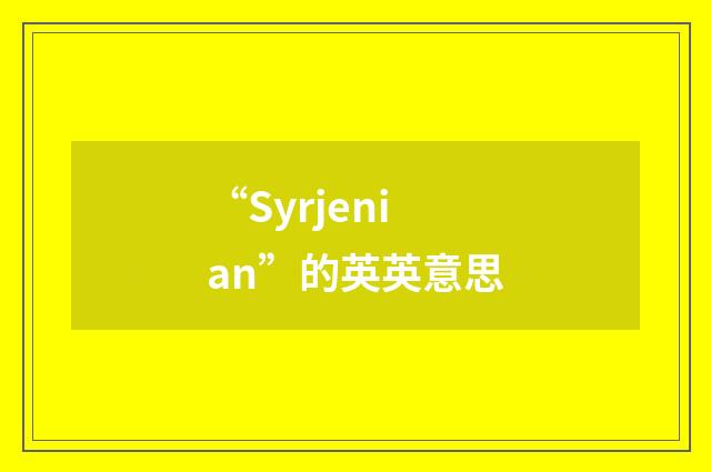 “Syrjenian”的英英意思